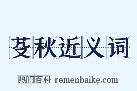 芟秋近义词是什么意思的图片